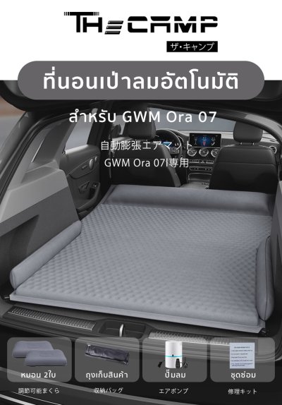 The Camp สำหรับ GWM ORA 07 ที่นอนเป่าลมอัตโนมัติ  หนานุ่ม จัดพื้นที่ง่าย พักได้ทันทีหลังเดินทาง