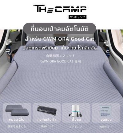 [Pre-order 14 วัน] The Camp สำหรับ GWM ORA Good Cat โดยเฉพาะ ที่นอนเป่าลมอัตโนมัติ เตียงรถยนต์ สำหรับทริปเดินทางไกล