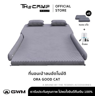 [Pre-order 14 วัน] The Camp สำหรับ GWM ORA Good Cat โดยเฉพาะ ที่นอนเป่าลมอัตโนมัติ เตียงรถยนต์ สำหรับทริปเดินทางไกล