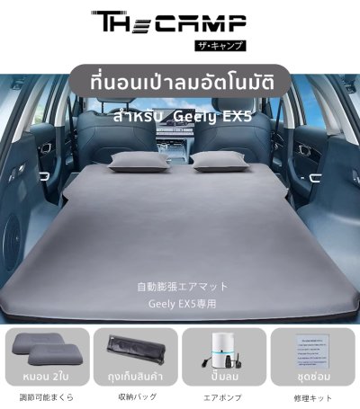 The Camp สำหรับรถรุ่น Geely EX5 ที่นอนเป่าลมอัตโนมัติ  เก็บง่าย พร้อมใช้ทุกทริป