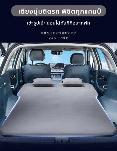 The Camp สำหรับรถรุ่น Geely EX5 ที่นอนเป่าลมอัตโนมัติ  เก็บง่าย พร้อมใช้ทุกทริป