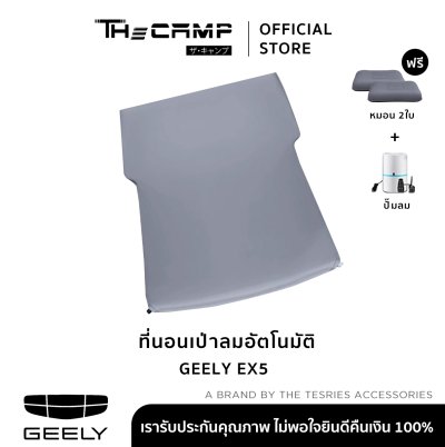 The Camp สำหรับรถรุ่น Geely EX5 ที่นอนเป่าลมอัตโนมัติ  เก็บง่าย พร้อมใช้ทุกทริป