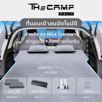 The Camp EV Car Mattress สำหรับ MG4 ที่นอนเป่าลมอัตโนมัติ นอนจริงทั้งคืน