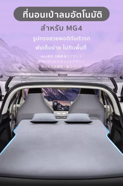 The Camp EV Car Mattress สำหรับ MG4 ที่นอนเป่าลมอัตโนมัติ นอนจริงทั้งคืน