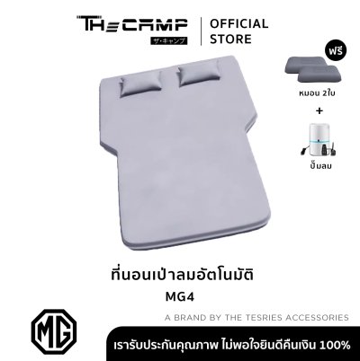 The Camp EV Car Mattress สำหรับ MG4 ที่นอนเป่าลมอัตโนมัติ นอนจริงทั้งคืน