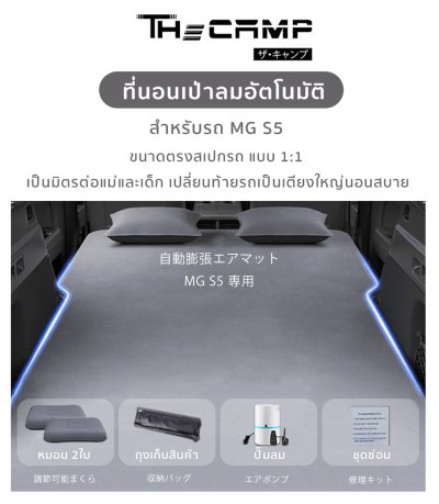 The Camp ที่นอนสำหรับ MG S5 แบบเป่าลมอัตโนมัติ สะดวกทุกการเดินทาง
