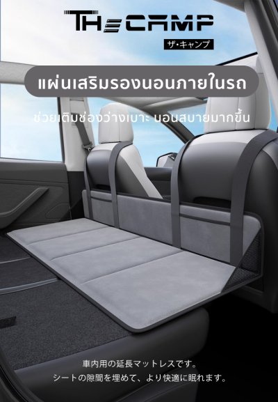The Camp แผ่นเสริมรองนอนภายในรถยนต์ ใช้งานได้ทุกรุ่น พับเก็บสะดวก พื้นเรียบนอนสบาย