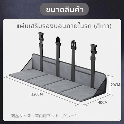 The Camp แผ่นเสริมรองนอนภายในรถยนต์ ใช้งานได้ทุกรุ่น พับเก็บสะดวก พื้นเรียบนอนสบาย