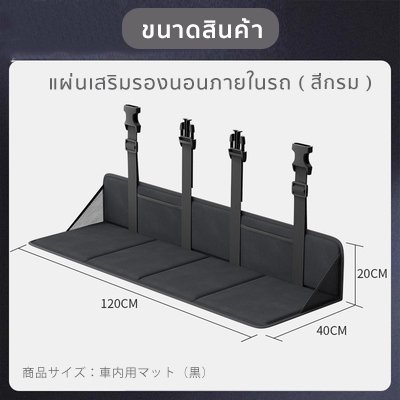 The Camp แผ่นเสริมรองนอนภายในรถยนต์ ใช้งานได้ทุกรุ่น พับเก็บสะดวก พื้นเรียบนอนสบาย