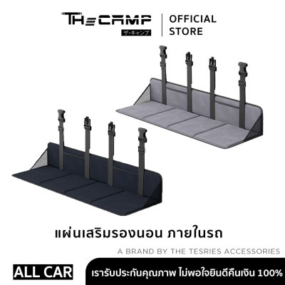 The Camp แผ่นเสริมรองนอนภายในรถยนต์ ใช้งานได้ทุกรุ่น พับเก็บสะดวก พื้นเรียบนอนสบาย