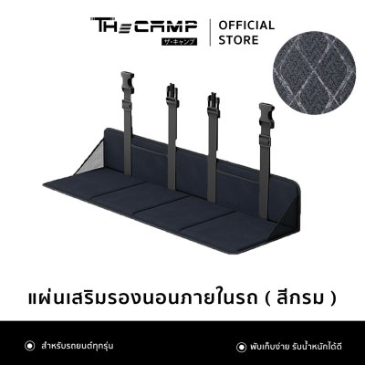 The Camp แผ่นเสริมรองนอนภายในรถยนต์ ใช้งานได้ทุกรุ่น พับเก็บสะดวก พื้นเรียบนอนสบาย