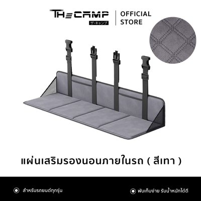 The Camp แผ่นเสริมรองนอนภายในรถยนต์ ใช้งานได้ทุกรุ่น พับเก็บสะดวก พื้นเรียบนอนสบาย