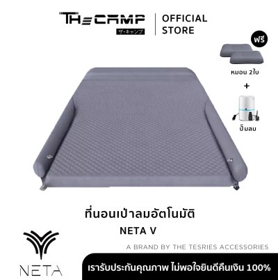 The Camp ที่นอนเป่าลมอัตโนมัติ NETA V ดีไซน์พรีเมียม พร้อมใช้งาน