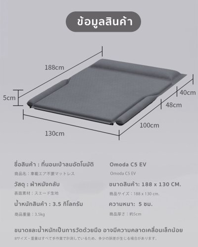The Camp ที่นอนเป่าลมอัตโนมัติ Omoda C5 EV เตียงเสริมในรถ ดีไซน์พรีเมียม