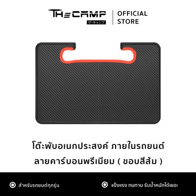 โต๊ะอเนกประสงค์ภายในรถยนต์ สำหรับรถยนต์ทุกรุ่น โต๊ะพกพา แข็งแรง ติดตั้งง่าย