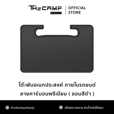 โต๊ะอเนกประสงค์ภายในรถยนต์ สำหรับรถยนต์ทุกรุ่น โต๊ะพกพา แข็งแรง ติดตั้งง่าย