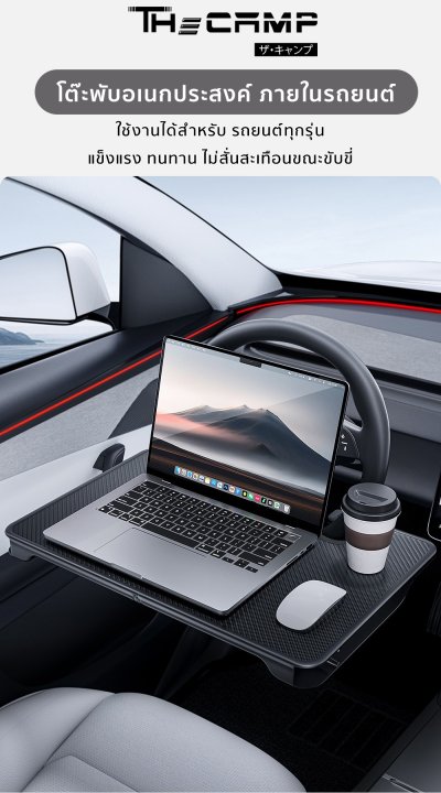 โต๊ะอเนกประสงค์ภายในรถยนต์ สำหรับรถยนต์ทุกรุ่น โต๊ะพกพา แข็งแรง ติดตั้งง่าย