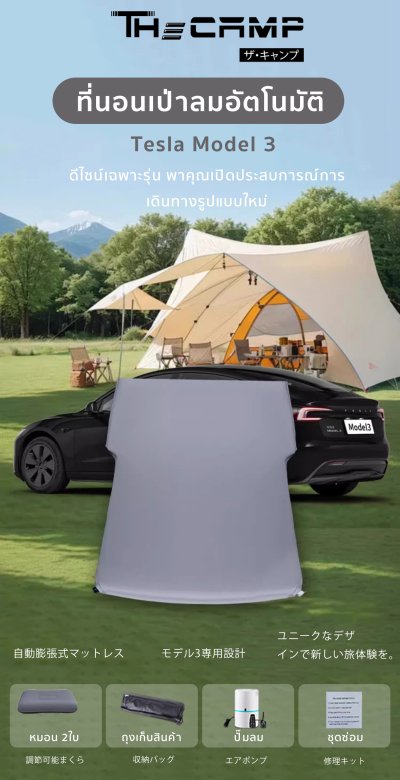 [Pre-Order 14 วัน] The Camp สำหรับ Tesla Model 3 ที่นอนเป่าลมอัตโนมัติ หนานุ่ม พื้นที่นอนกว้าง พร้อมพักผ่อน