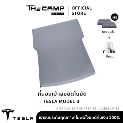 [Pre-Order 14 วัน] The Camp สำหรับ Tesla Model 3 ที่นอนเป่าลมอัตโนมัติ หนานุ่ม พื้นที่นอนกว้าง พร้อมพักผ่อน
