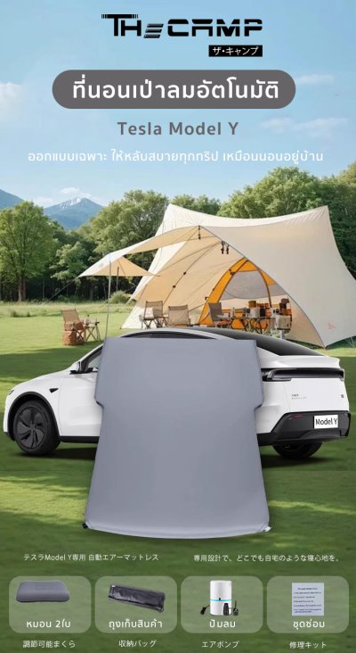 [Pre-Order 14 วัน] The Camp เฉพาะรุ่น Tesla Model Y ที่นอนเป่าลมอัตโนมัติ นุ่มแน่น เต็มพื้นที่รถ