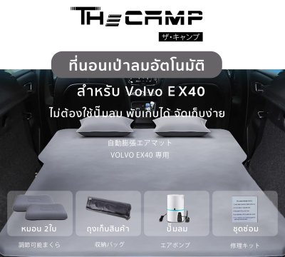 The Camp สำหรับ Volvo EX40 ที่นอนเป่าลมอัตโนมัติ ใช้งานง่าย หลับสบาย กางไว ลุยทริปได้ทุกคืน