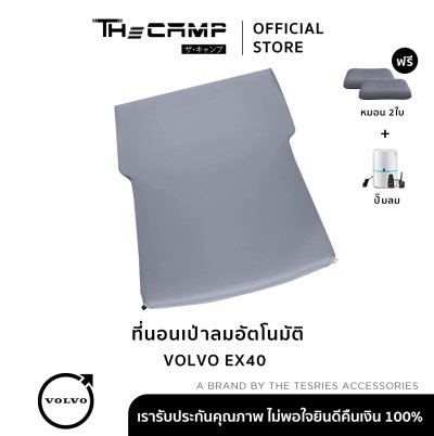 The Camp สำหรับ Volvo EX40 ที่นอนเป่าลมอัตโนมัติ ใช้งานง่าย หลับสบาย กางไว ลุยทริปได้ทุกคืน