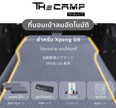 [Pre-Order 14 วัน] The Camp XPENG G6 ที่นอนรถยนต์พรีเมียม เป่าลมอัตโนมัติ รองรับเต็มพื้นที่ นอนสบาย