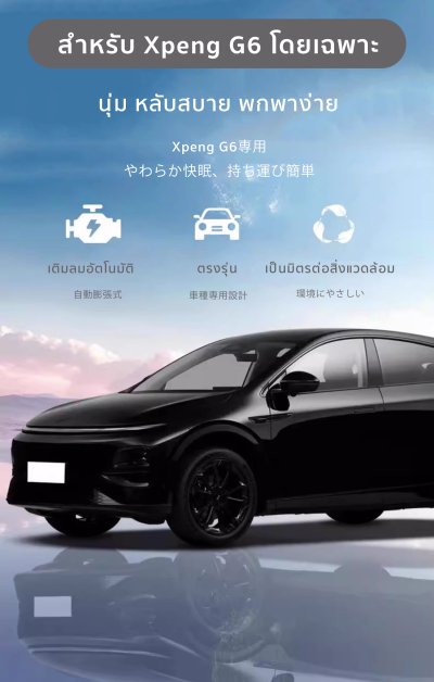 [Pre-Order 14 วัน] The Camp XPENG G6 ที่นอนรถยนต์พรีเมียม เป่าลมอัตโนมัติ รองรับเต็มพื้นที่ นอนสบาย