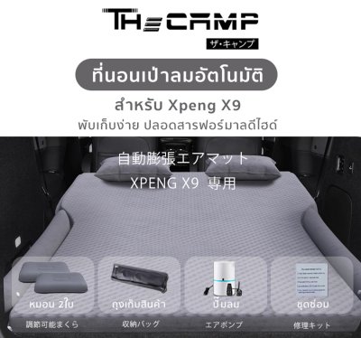The Camp สำหรับรถ Xpeng X9 ที่นอนเป่าลมอัตโนมัติ เตียงในรถ พับเก็บง่าย พื้นเรียบแน่น หลับสบาย
