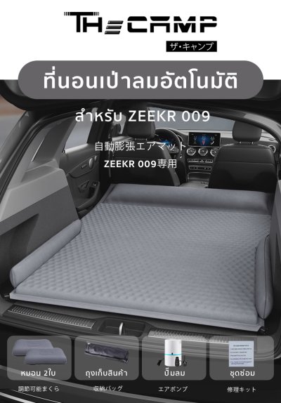 The Camp สำหรับ ZEEKR 009 ที่นอนเป่าลมอัตโนมัติ รองรับพื้นที่ท้ายรถอย่างลงตัว พองไว หลับสบายทุกทริป