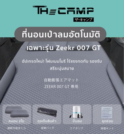 The Camp สำหรับ Zeekr 007 GT ที่นอนเป่าลมอัตโนมัติ ใช้งานภายในรถ วัสดุนุ่ม เข้ารูปเป๊ะ