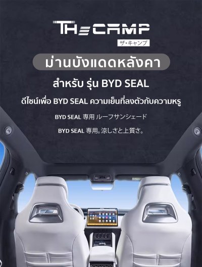 The Camp ม่านบังแดดหลังคา สำหรับรถรุ่น BYD Seal ฉนวนกันร้อนในตัว ใช้งานง่าย สายทริปต้องมี