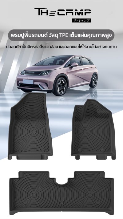The Camp ชุดพรมยางปูพื้น รุ่น Nano Performance - TPE Series สำหรับ  BYD Dolphin
