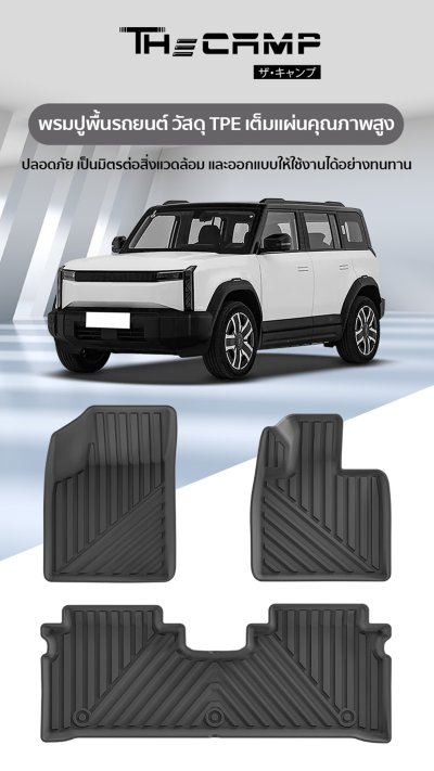 The Camp ชุดพรมยางปูพื้น รุ่น Nano Performance - TPE Series สำหรับ JAECOO 6