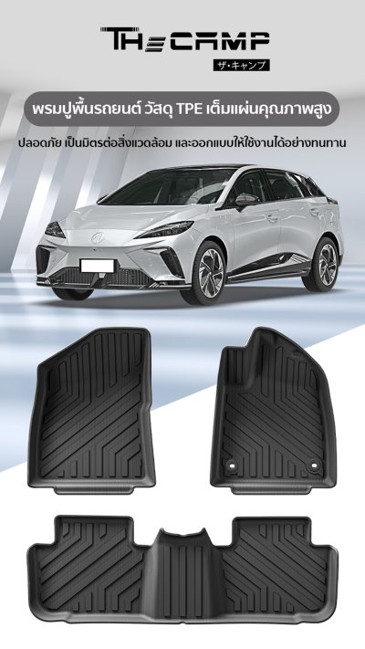 The Camp ชุดพรมยางปูพื้น รุ่น Nano Performance - TPE Series สำหรับ  MG4