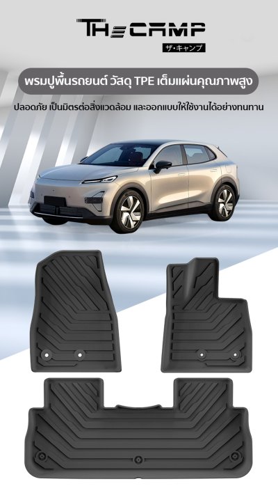 The Camp ชุดพรมยางปูพื้น รุ่น Nano Performance - TPE Series สำหรับ Deepal S05