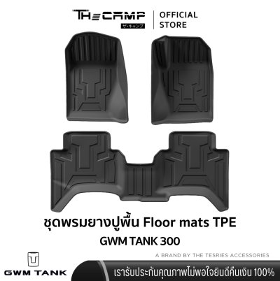 The Camp ชุดพรมยางปูพื้น รุ่น Nano Performance - TPE Series สำหรับ  TANK 300