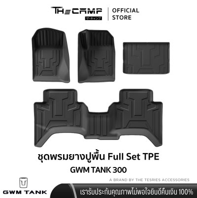 The Camp ชุดพรมยางปูพื้น รุ่น Nano Performance - TPE Series สำหรับ  TANK 300