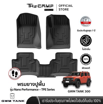 The Camp ชุดพรมยางปูพื้น รุ่น Nano Performance - TPE Series สำหรับ  TANK 300