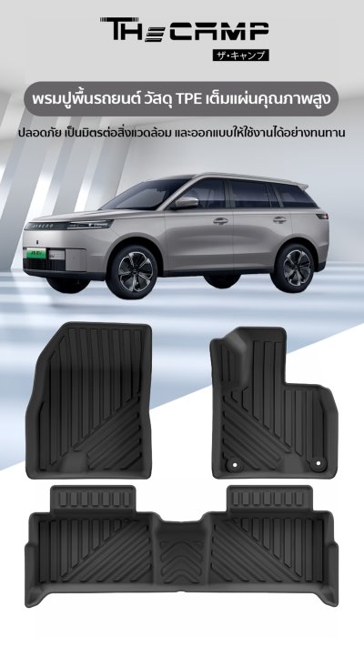 The Camp ชุดพรมยางปูพื้น รุ่น Nano Performance - TPE Series สำหรับ  JAECOO 5