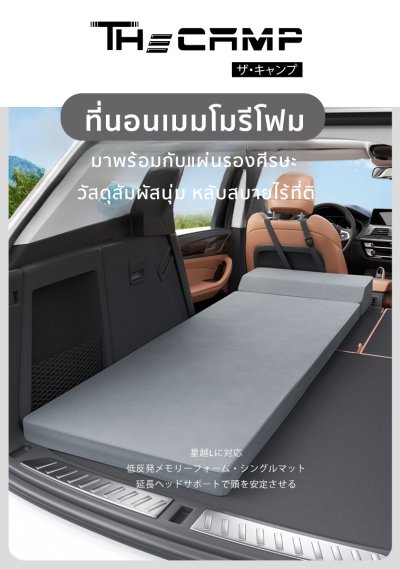 The Camp ที่นอนเมมโมรีโฟมใช้งานภายในรถยนต์ทุกรุ่น พกพาสะดวก พับเก็บได้ง่าย มาพร้อมหมอนรองศีรษะ