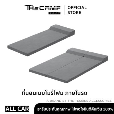 The Camp ที่นอนเมมโมรีโฟมใช้งานภายในรถยนต์ทุกรุ่น พกพาสะดวก พับเก็บได้ง่าย มาพร้อมหมอนรองศีรษะ