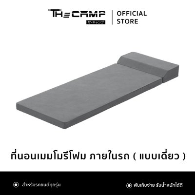 The Camp ที่นอนเมมโมรีโฟมใช้งานภายในรถยนต์ทุกรุ่น พกพาสะดวก พับเก็บได้ง่าย มาพร้อมหมอนรองศีรษะ