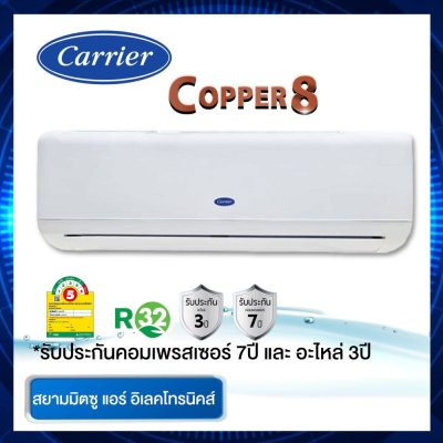 แอร์ CARRIER รุ่น COPPER 8  TSAB010 ขนาด 9,000 BTU