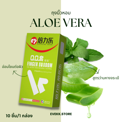 ถุงยางนิ้ว รุ่นว่านหางจรเข้ (Aloe vera)