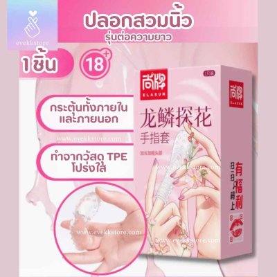 ปลอกนิ้วรุ่นต่อความยาว (3CM LONG)