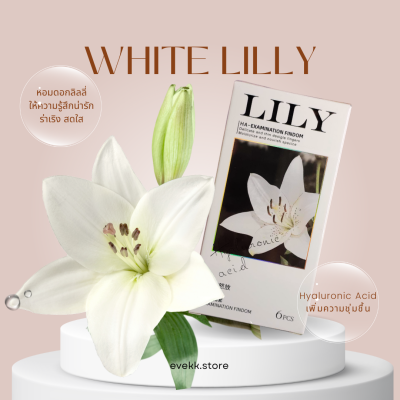 ถุงยางนิ้วรุ่นลิลลี่กล่องขาว (White Lily)