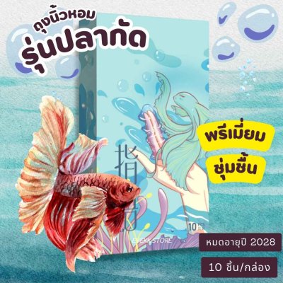ถุงยางนิ้วรุ่นปลากัด (Blue Betta)