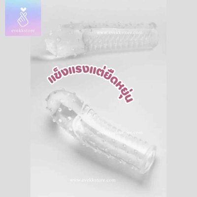 ปลอกนิ้วรุ่นต่อความยาว (3CM LONG)
