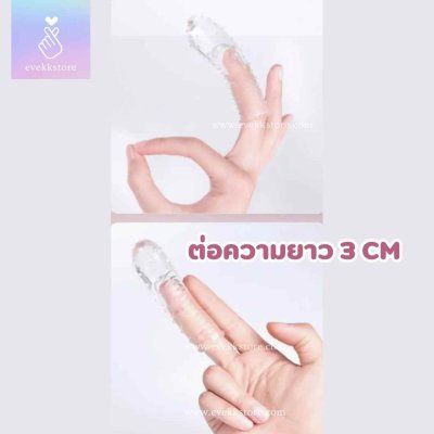 ปลอกนิ้วรุ่นต่อความยาว (3CM LONG)